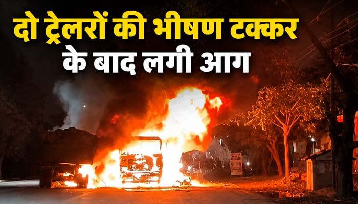 दो ट्रेलरों की भीषण टक्कर के बाद लगी आग, एक चालक जिंदा जला, दूसरे ने कूदकर बचाई जान टक्कर के बाद धू-धू कर जले ट्रेलर
