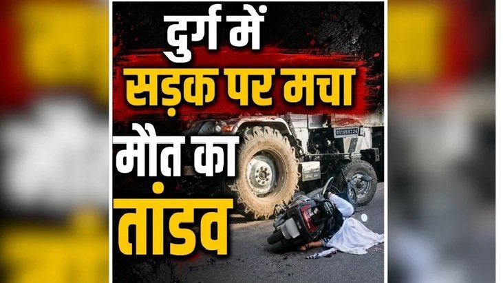 Durg-Raipur Highway Accident : ट्रैक्टर से टकराई स्कूटी…! 2 महिलाओं और 2 मासूम बच्चियों सहित 4 की मौत…एक बच्चा गंभीर Durg-Raipur Highway Accident: Scooter collides with tractor...! 4 dead—including 2 women and 2 young girls—and one child critically injured.