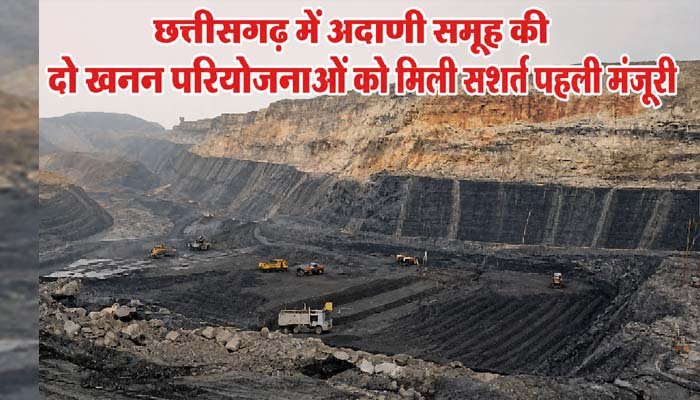 छत्तीसगढ़ में अदाणी समूह की दो खनन परियोजनाओं को मिली सशर्त पहली मंजूरी खनन परियोजनाओं को मिली सशर्त पहली मंजूरी