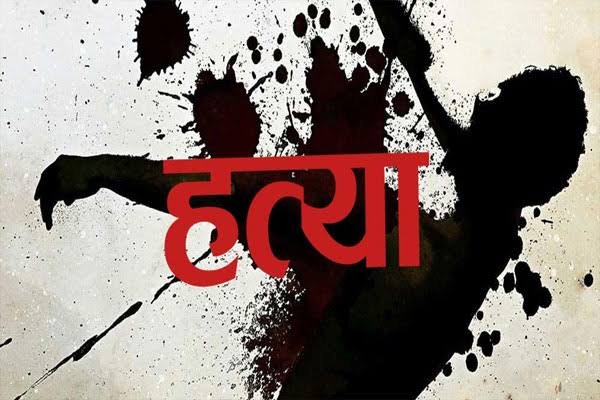 पति ने पत्नी की बेरहमी से हत्या, तीन बच्चों ने भागकर बचाई जान