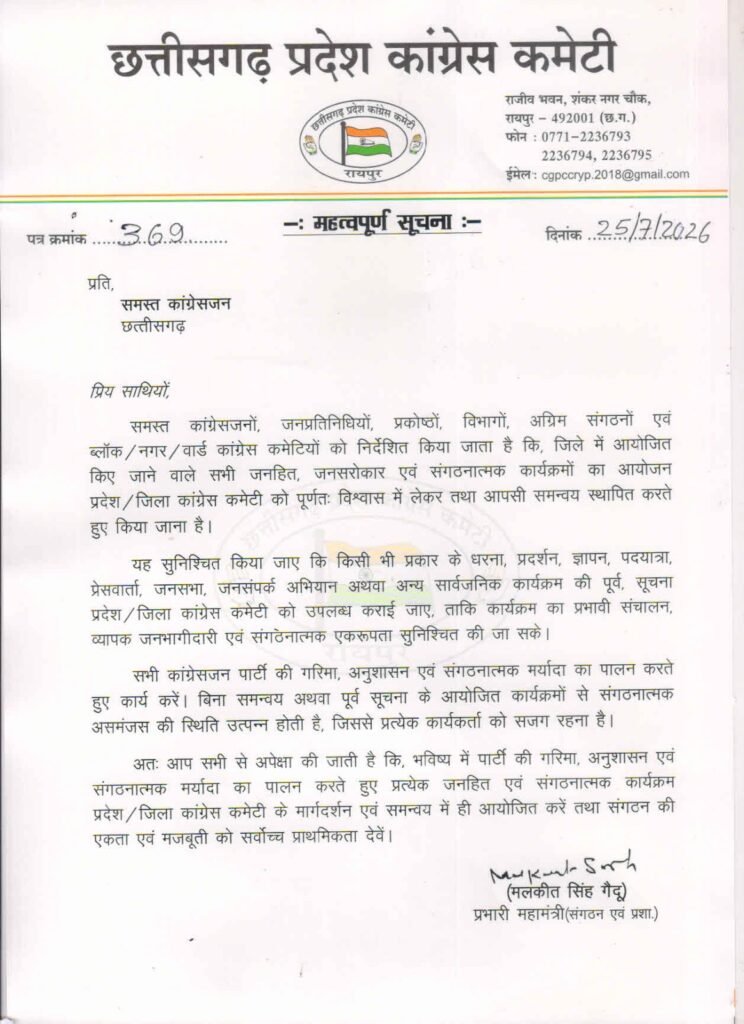 Congress Guideline : कांग्रेस का नया फरमान…! अब बिना जिला-प्रदेश कमेटी की मंजूरी नहीं होगा कोई धरना-प्रदर्शन…जारी हुए सख्त निर्देश Congress Guideline: Congress's new directive! No protests or demonstrations will take place without the approval of the district or state committee; strict instructions have been issued.