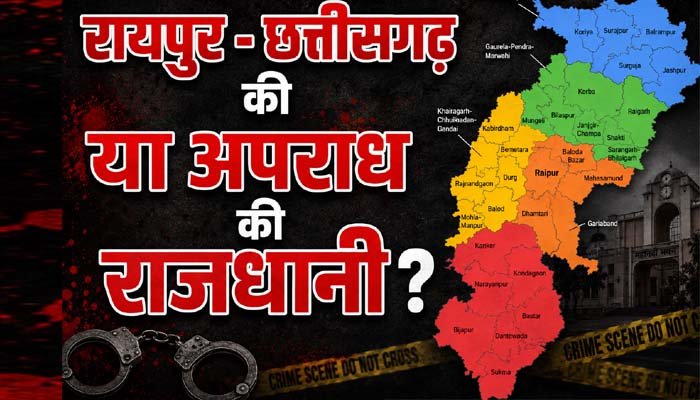 रायपुर – छत्तीसगढ़ की या अपराध की राजधानी ? 2 वर्षों में 169 हत्या, 1,158 अपहरण, 130 लूट की वारदात……. रायपुर - छत्तीसगढ़ की या अपराध की राजधानी ?