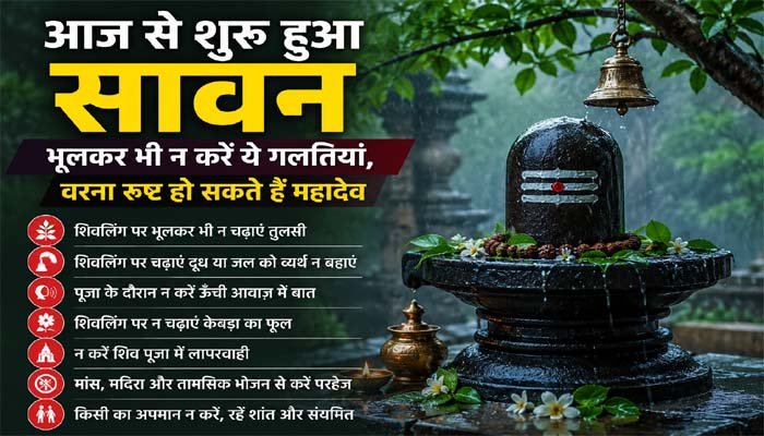 आज से शुरू हुआ सावन: भूलकर भी न करें ये गलतियां, वरना रुष्ट हो सकते हैं महादेव