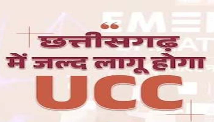 छत्तीसगढ़ में UCC लागू करने के लिए पहली बैठक आज