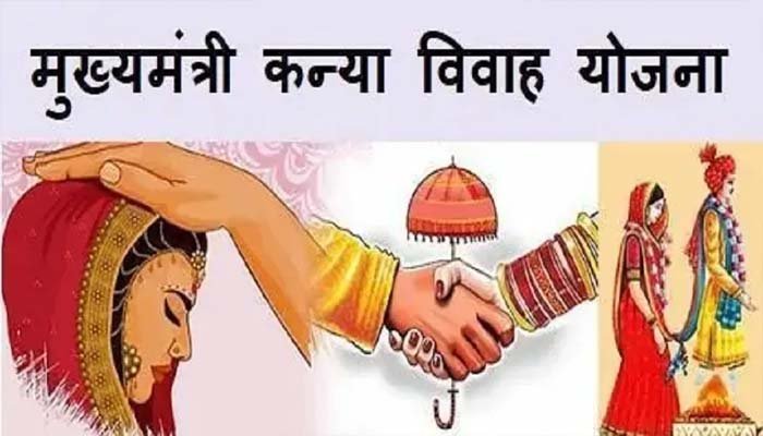मुख्यमंत्री कन्या विवाह योजना पर विधानसभा में सवाल, उपहार सामग्री की गुणवत्ता और पारदर्शिता पर सरकार घिरी मुख्यमंत्री कन्या विवाह योजना