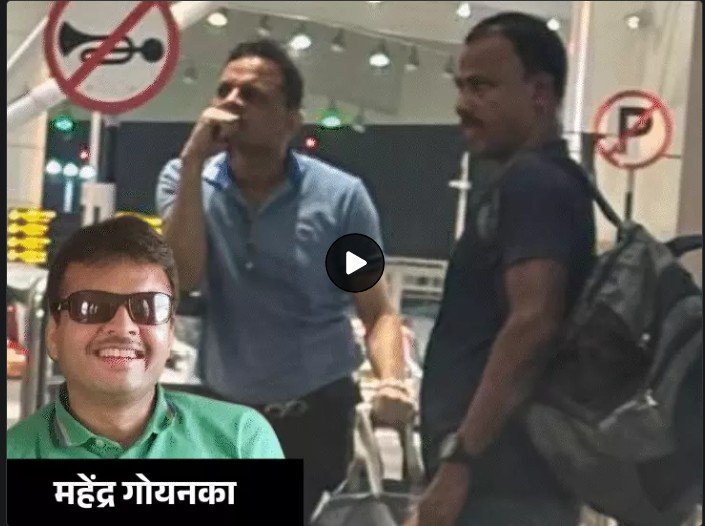 Mahendra Goenka Arrest : रायपुर के बिजनेसमैन पर 1000 करोड़ की कथित धोखाधड़ी का आरोप…! दिल्ली से गिरफ्तारी के बाद बड़ा खुलासा Mahendra Goenka Arrest: Raipur businessman accused of alleged ₹1,000 crore fraud...! Major revelation following arrest in Delhi.
