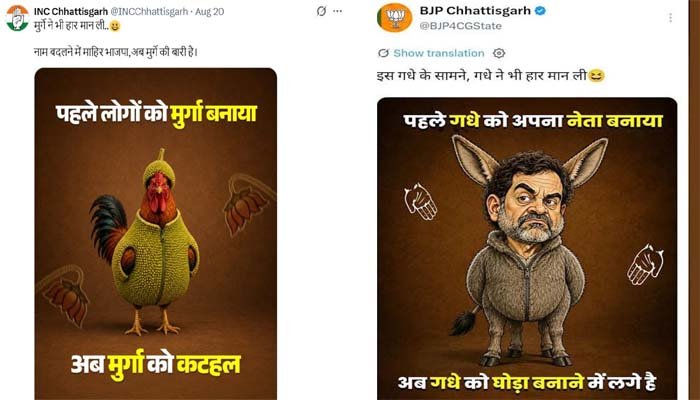 छत्तीसगढ़ में सियासी ‘मुर्गा-गधा’ वॉर, कांग्रेस के कार्टून पर BJP का पलटवार छत्तीसगढ़ में सियासी ‘मुर्गा-गधा’ वॉर