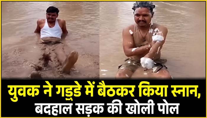 अनोखा विरोध: बदहाल राष्ट्रीय राजमार्ग के गड्ढे में बैठकर युवक ने किया स्नान, वायरल हुआ वीडियो