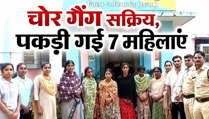 अंतरराज्यीय महिला चोर गैंग का पर्दाफाश: जतमई-घटारानी और राजिम धाम में श्रद्धालुओं को बनाती थीं शिकार, कार से 7 गिरफ्तार अंतरराज्यीय महिला चोर गैंग का पर्दाफाश