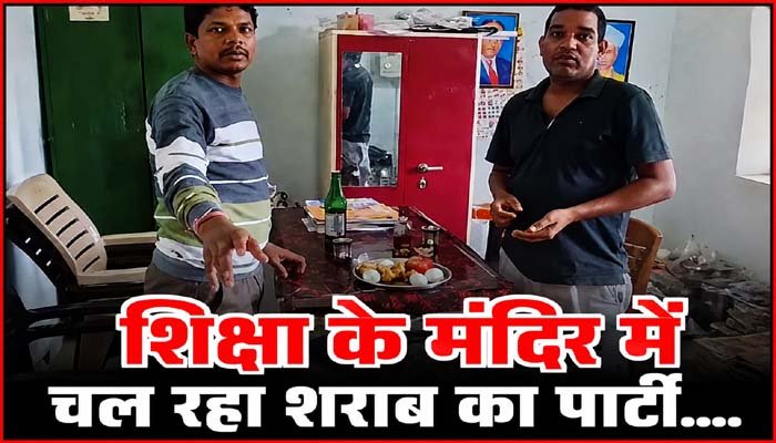 स्कूल कार्यालय में शराब पार्टी! दो शिक्षकों का वीडियो वायरल, शिक्षा विभाग ने शुरू की जांच
