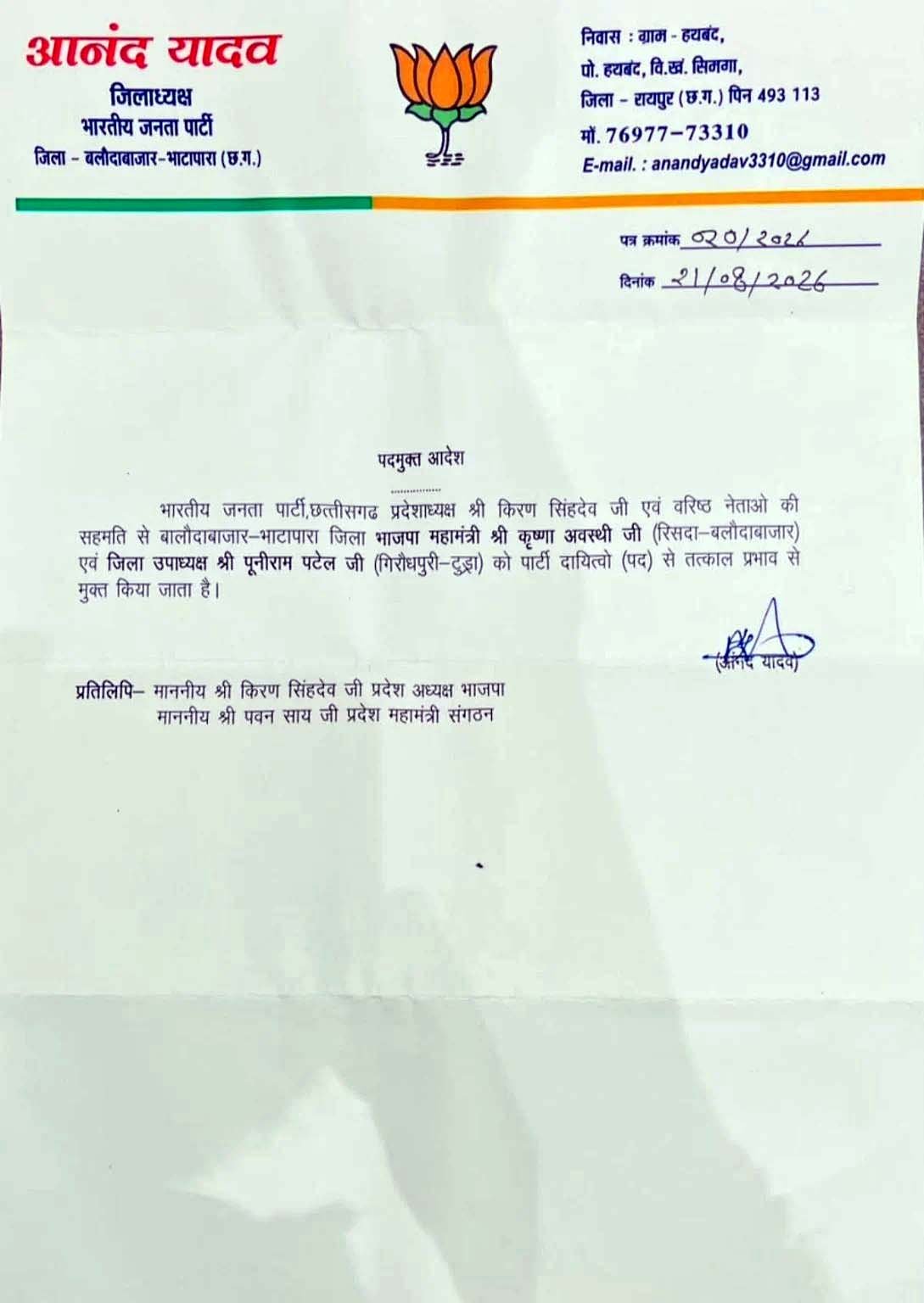 बलौदाबाजार में फर्जी ट्रांसफर ऑर्डर