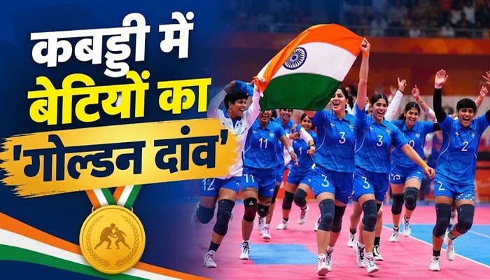 Asian Games 2026: भारत ने जीता महिला कबड्डी गोल्ड, ईरान को 37-34 से हराया Asian Games 2026