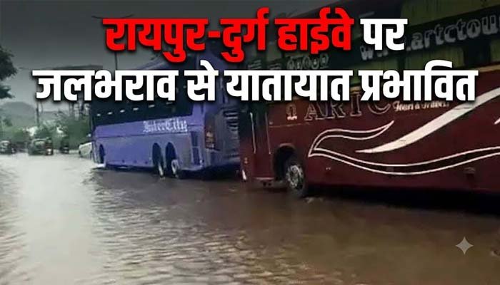 रायपुर-दुर्ग हाईवे पर जलभराव, ट्रैफिक प्रभावित; पुलिस ने जारी की एडवाइजरी