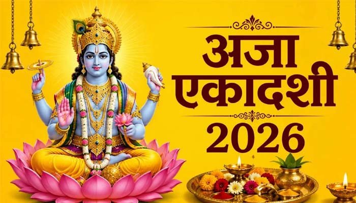 अजा एकादशी आज, बन रहे कई शुभ संयोग