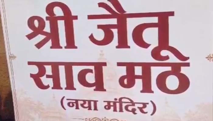 रायपुर में कृष्ण जन्माष्टमी को लेकर खास रौनक जैतूसाव मठ