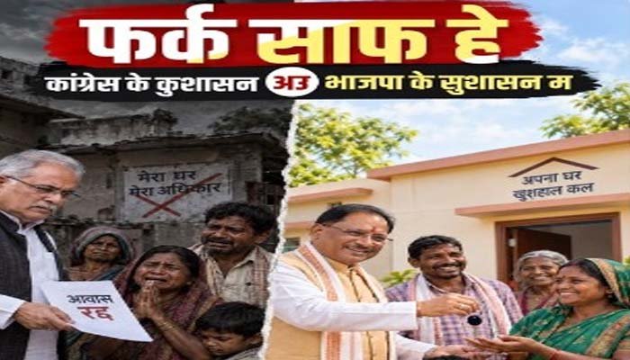 PM आवास पर सियासत तेज, BJP ने जारी किया पोस्टर; भूपेश के हाथ में ‘आवास रद्द’ तो CM साय हितग्राहियों को देते दिखे चाबी