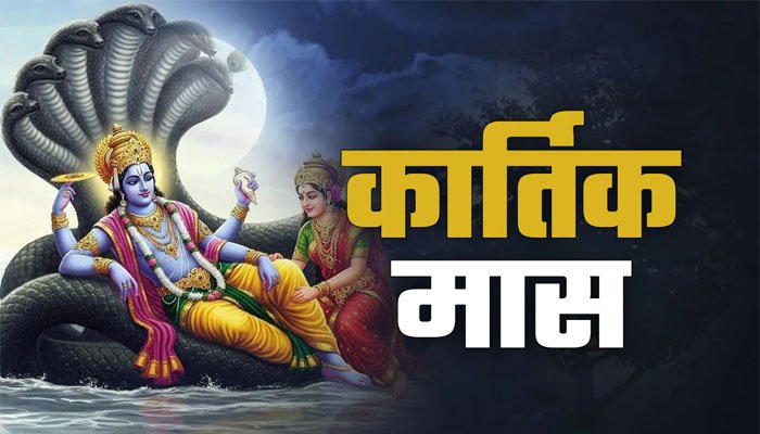 आज से शुरू कार्तिक मास, तुलसी पूजा, स्नान और दीपदान का रहेगा विशेष महत्व आज से शुरू कार्तिक मास