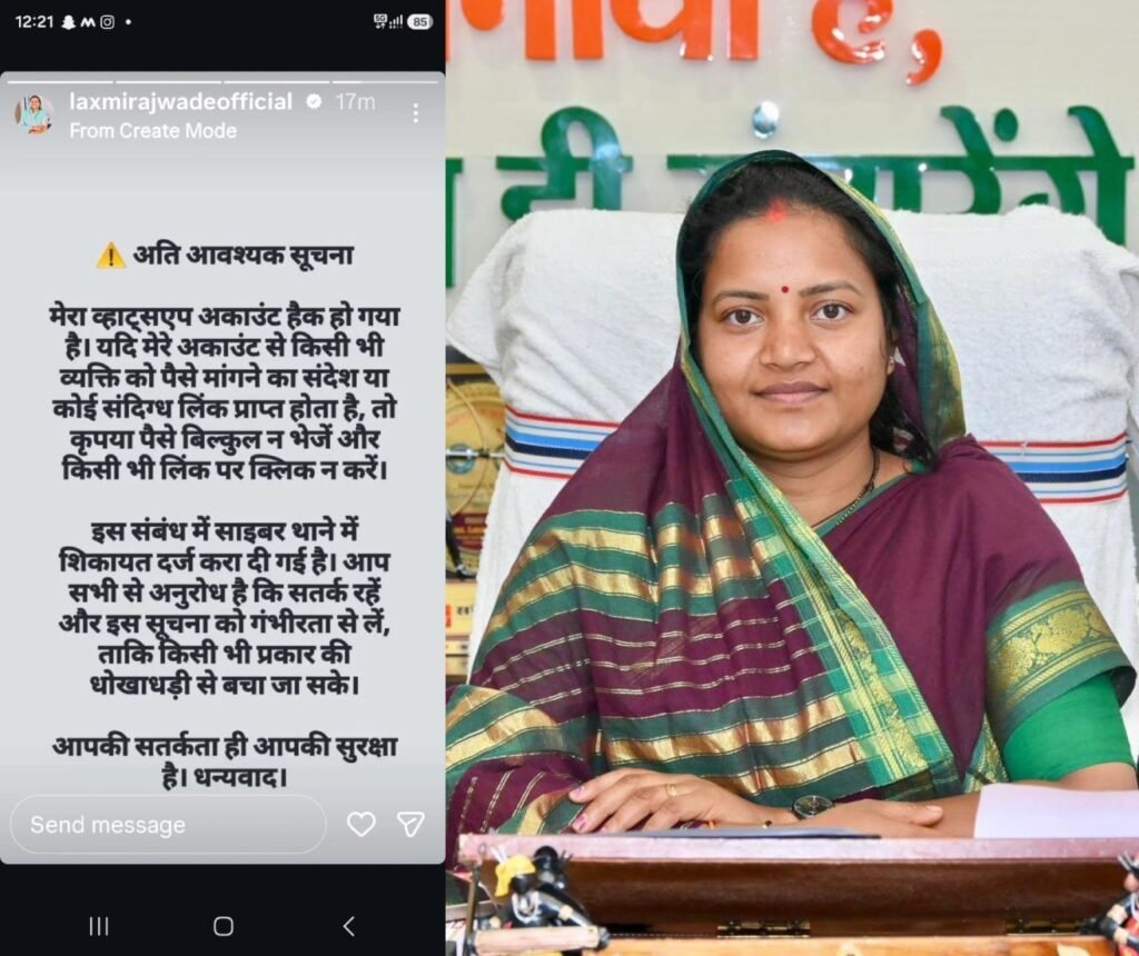 मंत्री लक्ष्मी राजवाड़े का WhatsApp हैक, संपर्कों से मांगे जा रहे 32 हजार; QR कोड भी भेजा