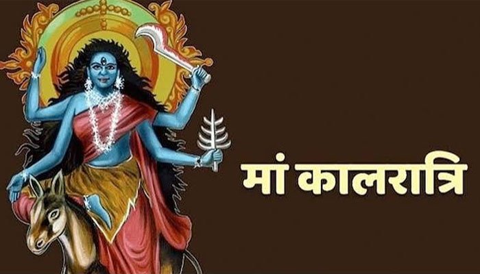 नवरात्रि सप्तमी आज: मां कालरात्रि की पूजा से दूर होंगे संकट! जानें शुभ मुहूर्त, मंत्र, भोग, कथा और आरती मां कालरात्रि
