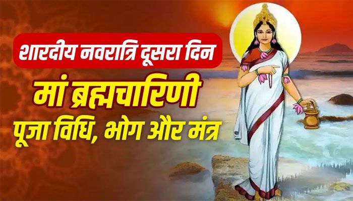 Navratri Day 2: आज मां ब्रह्मचारिणी की पूजा का दिन, जानें शुभ मुहूर्त, पूजा विधि, मंत्र और भोग