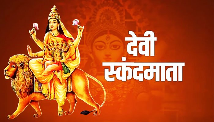 नवरात्रि का पांचवां दिन आज: मां स्कंदमाता की पूजा विधि, मंत्र और भोग जानें