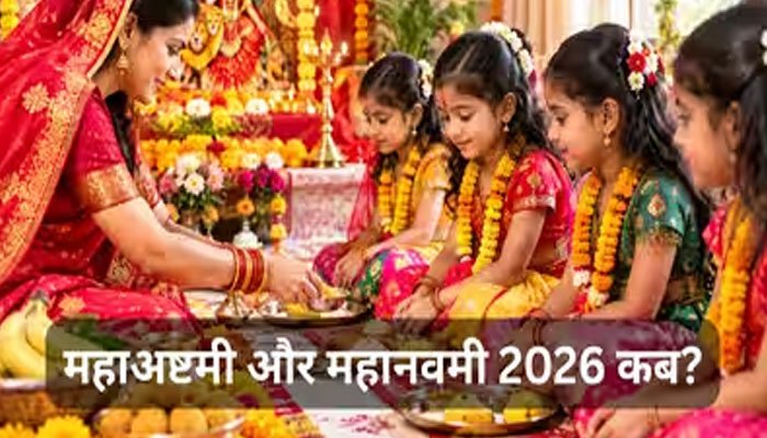 Mahashtami 2026: कब करें कन्या पूजन? जानें अष्टमी-नवमी और संधि पूजा का मुहूर्त कन्या पूजन मुहूर्त 2026